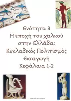 Προεπισκόπηση - Σχέδια μαθήματος - Γ' Δημ. Ιστορία Εν. 8 - Κεφ. 1-2 - Σελίδα 1