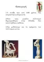 Προεπισκόπηση - Σχέδια μαθήματος - Γ' Δημ. Ιστορία Εν. 8 - Κεφ. 1-2 - Σελίδα 3