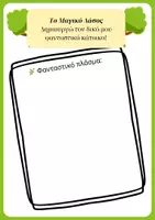 Προεπισκόπηση - Φύλλα εργασίας - "Το Μαγικό Δάσος: Δημιουργώ τον δικό μου φανταστικό κάτοικο" - Εξώφυλλο