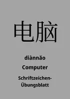 Vorschau - Arbeitsblätter - Chinesisch Schriftzeichenübungsblatt 112 - diannao - Computer - HSK1 - Deckblatt