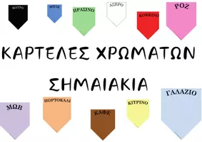 Προεπισκόπηση - Flashcards - ΕΠΟΠΤΙΚΟ ΥΛΙΚΟ - ΚΑΡΤΕΛΕΣ ΧΡΩΜΑΤΩΝ - Εξώφυλλο