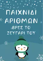 Προεπισκόπηση - Flashcards - ΠΑΙΧΝΙΔΙ ΑΡΙΘΜΩΝ ΒΡΕΣ ΤΟ ΖΕΥΓΑΡΙ ΤΟΥ - ΠΙΓΚΟΥΙΝΑΚΙΑ - Εξώφυλλο