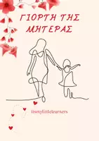Προεπισκόπηση - Πλάνο μαθήματος / Υλικό για τον εκπαιδευτικό - ΓΙΟΡΤΗ ΤΗΣ ΜΗΤΕΡΑΣ - Εξώφυλλο