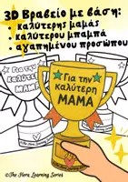 Προεπισκόπηση - Υποδείγματα ζωγραφικής και χειροτεχνίας - 3D Βραβεία για τη Μαμά & τον Μπαμπά (εκτυπώσιμα για χρωματισμό) - Εξώφυλλο