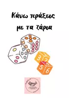 Προεπισκόπηση - Φύλλα εργασίας - Πράξεις με ζάρια - Εξώφυλλο