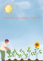 Προεπισκόπηση - Φύλλα εργασίας - Μεγαλώνει, μεγαλώνει... το φυτό! - Εξώφυλλο