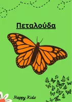Προεπισκόπηση - Παιχνίδια - Πεταλούδα-Παιχνίδια - Εξώφυλλο