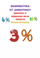 Προεπισκόπηση - Φύλλα εργασίας - ΜΑΘΗΜΑΤΙΚΑ ΣΤ ΔΗΜΟΤΙΚΟΥ ΚΕΦ. 40-44 «ΠΟΣΟΣΤΑ» - Εξώφυλλο