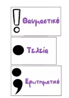 Προεπισκόπηση - Flashcards - Σημεία στίξης - Σελίδα 1