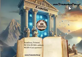 Προεπισκόπηση - Σημειώσεις - Ερμηνευτικά Ερωταπαντήσεις Τράπεζας Θεματων ΞΕΝΟΦΩΝ - Σελίδα 1