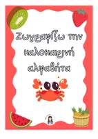 Προεπισκόπηση - Υποστηρικτικό υλικό / Ειδική αγωγή - Ζωγραφίζω την καλοκαιρινή αλφαβήτα - Εξώφυλλο