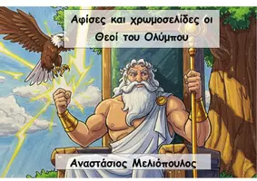 Προεπισκόπηση - Υποδείγματα ζωγραφικής και χειροτεχνίας - Αφίσες και χρωμοσελίδες Θεοί του Ολύμπου - Εξώφυλλο