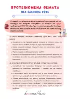 Προεπισκόπηση - Διαδραστικό υλικό - Απαντήσεις Προτεινόμενων Θεμάτων Εκθέσεων |Πανελλήνιες 2025 - Σελίδα 2