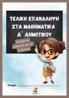Προεπισκόπηση - Φύλλα εργασίας - Τελική Επανάληψη στα μαθηματικά Δ' δημοτικού - Εξώφυλλο