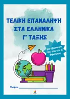 Προεπισκόπηση - Φύλλα εργασίας - Τελική Επανάληψη στα Ελληνικά Γ' Δημοτικού - Εξώφυλλο