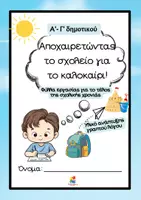 Προεπισκόπηση - Φύλλα εργασίας - Αποχαιρετώντας το σχολείο για το καλοκαίρι (Α'- Γ' δημοτικού) - Εξώφυλλο