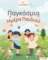 Προεπισκόπηση - Φύλλα εργασίας - Παγκόσμια Ημέρα Παιδιού - Εξώφυλλο