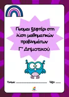 Προεπισκόπηση - Φύλλα εργασίας - Γίνομαι ξεφτέρι στη λύση μαθηματικών προβλημάτων Γ' Δημοτικού - Εξώφυλλο