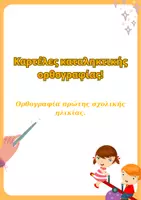 Προεπισκόπηση - Flashcards - Καρτέλες καταληκτικής ορθογραφίας - Εξώφυλλο