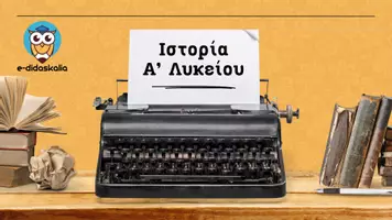 Προεπισκόπηση - Σημειώσεις - Ιστορία Α' Λυκείου - Ερωτήσεις και απαντήσεις για τις τελικές εξετάσεις - Εξώφυλλο