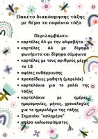 Προεπισκόπηση - Άλλος τύπος υλικού - Πακέτο Διακόσμησης Τάξης με θέμα το “Ουράνιο Τόξο” - Σελίδα 1