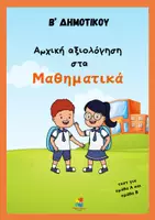 Προεπισκόπηση - Φύλλα εργασίας - Αρχική αξιολόγηση στα Μαθηματικά Β΄ Δημοτικού - Εξώφυλλο
