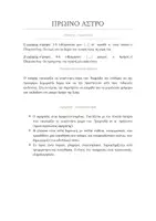 Προεπισκόπηση - Σημειώσεις - ΛΟΓΟΤΕΧΝΙΑ Α ΓΥΜΝΑΣΙΟΥ ΠΡΩΙΝΟ ΑΣΤΡΟ ΑΝΑΛΥΣΗ - Εξώφυλλο