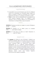 Προεπισκόπηση - Σημειώσεις - ΛΟΓΟΤΕΧΝΙΑ Β ΓΥΜΝΑΣΙΟΥ ΧΑΛΑΣΜΕΝΕΣ ΓΕΙΤΟΝΙΕΣ ΑΝΑΛΥΣΗ - Εξώφυλλο