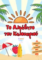 Προεπισκόπηση - Υποστηρικτικό υλικό / Ειδική αγωγή - Καλοκαιρινή Α-Β - Εκτυπώσιμες κάρτες με εικόνες - Εξώφυλλο