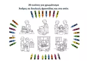Προεπισκόπηση - Υποδείγματα ζωγραφικής και χειροτεχνίας - 20 εικόνες για χρωματισμό - Άνδρες σε δουλειές φροντίδας και στο σπίτι - Εξώφυλλο