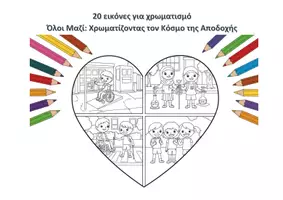 Προεπισκόπηση - Υποδείγματα ζωγραφικής και χειροτεχνίας - 20 εικόνες για χρωματισμό Όλοι Μαζί Χρωματίζοντας τον Κόσμο της Αποδοχής - Εξώφυλλο