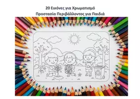 Προεπισκόπηση - Υποδείγματα ζωγραφικής και χειροτεχνίας - 20 Εικόνες για Χρωματισμό – Προστασία Περιβάλλοντος για Παιδιά - Εξώφυλλο