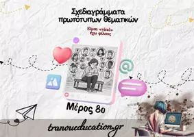 Προεπισκόπηση - Σημειώσεις - Είμαι viral , έχω φιλους ΦΙΛΙΑ SOCIAL Σχεδιάγραμμα - Εξώφυλλο