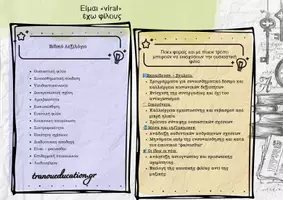 Προεπισκόπηση - Σημειώσεις - Είμαι viral , έχω φιλους ΦΙΛΙΑ SOCIAL Σχεδιάγραμμα - Σελίδα 2