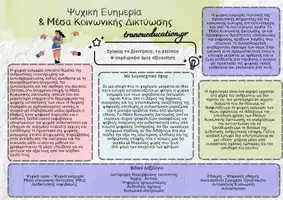 Προεπισκόπηση - Άλλος τύπος υλικού - ΜΔΚ & Ψυχική ευημερία νεων Σχεδιαγράμματα πρωτότυπων θεματικών - Σελίδα 3