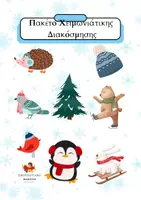 Προεπισκόπηση - Άλλος τύπος υλικού - ΠΑΚΕΤΟ ΧΕΙΜΩΝΙΑΤΙΚΗΣ ΔΙΑΚΟΣΜΗΣΗΣ - Εξώφυλλο