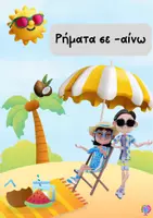 Προεπισκόπηση - Flashcards - ΟΡΘΟΓΡΑΦΙΑ - ΚΑΛΟΚΑΙΡΙΝΗ ΟΡΘΟΓΡΑΦΟΠΕΡΙΠΕΤΕΙΑ - Σελίδα 1