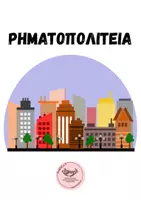Προεπισκόπηση - Παιχνίδια - ΡΗΜΑΤΟΠΟΛΙΤΕΙΑ - Εξώφυλλο