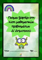 Προεπισκόπηση - Φύλλα εργασίας - Γίνομαι ξεφτέρι στη λύση μαθηματικών προβλημάτων Δ' Δημοτικού - Εξώφυλλο