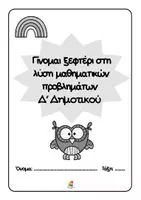 Προεπισκόπηση - Φύλλα εργασίας - Γίνομαι ξεφτέρι στη λύση μαθηματικών προβλημάτων Δ' Δημοτικού - Σελίδα 2