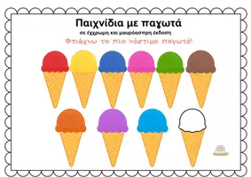 Προεπισκόπηση - Υποστηρικτικό υλικό / Ειδική αγωγή - Παιχνίδια με παγωτά (χρώματα και μαθηματικά) - Εξώφυλλο