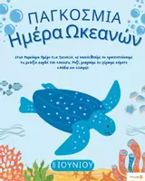 Προεπισκόπηση - Φύλλα εργασίας - Παγκόσμια Ημέρα Ωκεανών - Εξώφυλλο