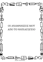 Προεπισκόπηση - Φύλλα εργασίας - ΟΙ ΑΝΑΜΝΗΣΕΙΣ ΜΟΥ ΑΠΟ ΤΟ ΝΗΠΙΑΓΩΓΕΙΟ - Σελίδα 1