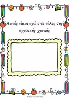 Προεπισκόπηση - Φύλλα εργασίας - ΟΙ ΑΝΑΜΝΗΣΕΙΣ ΜΟΥ ΑΠΟ ΤΟ ΝΗΠΙΑΓΩΓΕΙΟ - Σελίδα 3