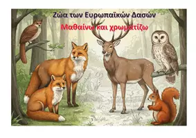 Προεπισκόπηση - Διδακτικά / Σχολικά βιβλία - Ζώα των ευρωπαϊκών δασών: Μαθαίνω και χρωματίζω - Εξώφυλλο