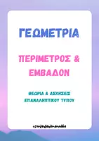 Προεπισκόπηση - Φύλλα εργασίας - Γεωμετρία - Περίμετρος & Εμβαδόν - Θεωρία & Ασκήσεις - Εξώφυλλο