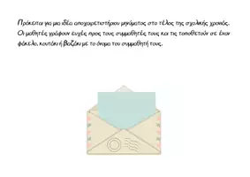 Προεπισκόπηση - Υποδείγματα ζωγραφικής και χειροτεχνίας - Λήξη Χρονιάς_Ευχές αποχαιρετισμού προς συμμαθητές - Σελίδα 1
