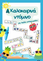Προεπισκόπηση - Παιχνίδια - 4 Καλοκαιρινά ντόμινο - Εξώφυλλο