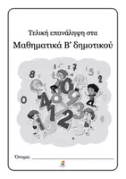 Προεπισκόπηση - Φύλλα εργασίας - Τελική Επανάληψη στα Μαθηματικά Β' δημοτικού - Σελίδα 2