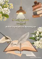 Προεπισκόπηση - Φύλλα εργασίας - Η Λεξοχώρα αναζητά Ειδικό Ξεμπερδευτή Καταλήξεων της ΑΕ - Σελίδα 1